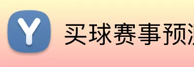 买球赛事预测 logo